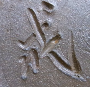 備前焼の陶芸作家矢部成昭 (備前焼)の陶印・裏印・窯印・サイン画像です。