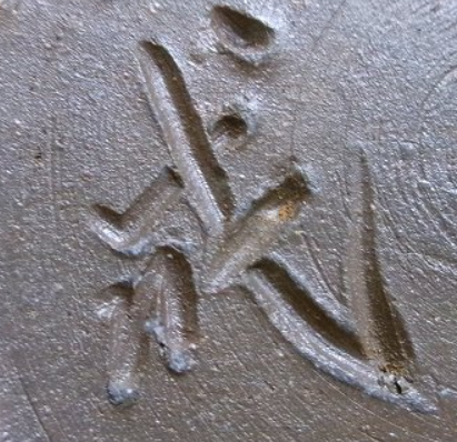 備前焼の陶芸作家矢部成昭 (備前焼)の陶印・裏印・窯印・サイン画像です。