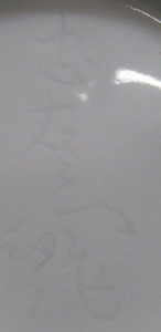 手書き・手彫りの陶芸作家奥川忠右衛門の陶印・裏印・窯印・サイン画像です。