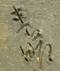 丹波焼の陶芸作家西端末晴の陶印・裏印・窯印・サイン画像です。