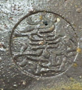 円形・楕円形の陶芸作家竹元郁雄 峰越窯 (越前焼)の陶印・裏印・窯印・サイン画像です。