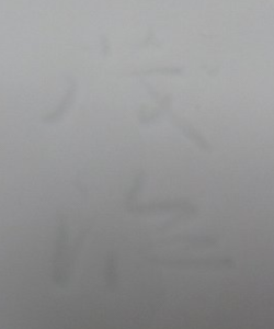 手書き・手彫りの陶芸作家阪井茂治　(有田焼)の陶印・裏印・窯印・サイン画像です。