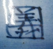 陶芸作家鈴木義美の陶印画像です。