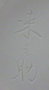 京焼の陶芸作家石田来之助　(京焼)の陶印・裏印・窯印・サイン画像です。