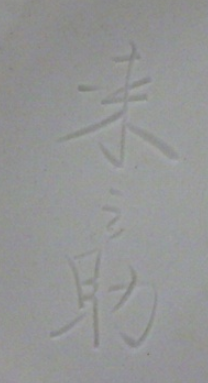 京焼の陶芸作家石田来之助　(京焼)の陶印・裏印・窯印・サイン画像です。