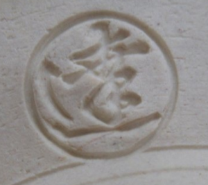 京焼の陶芸作家天野達夫 (京焼)の陶印・裏印・窯印・サイン画像です。