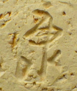 手書き・手彫りの陶芸作家野坂康起 (萩焼)の陶印・裏印・窯印・サイン画像です。