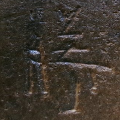 陶芸作家亀井勝 洞山窯の陶印画像です。