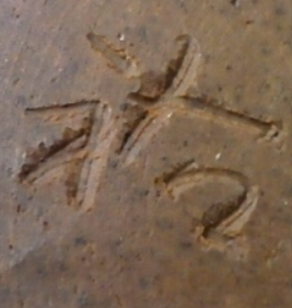 陶芸作家福田祐太郎 月夜野焼の陶印画像です。