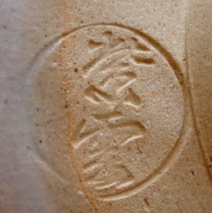 京焼の陶芸作家橋本紫雲 (京焼)の陶印・裏印・窯印・サイン画像です。