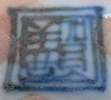 京焼の陶芸作家北村賀善 (京焼)の陶印・裏印・窯印・サイン画像です。