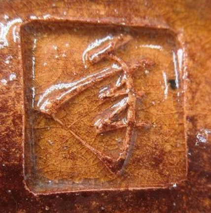 陶芸作家大樋年郎 (大樋焼)の陶印・裏印・窯印・サイン画像です。