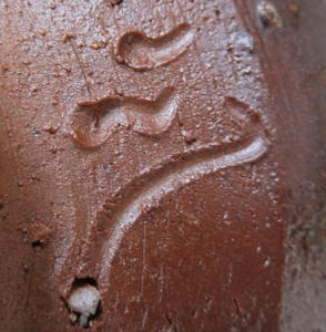 備前焼の陶芸作家森風来 (備前焼)の陶印・裏印・窯印・サイン画像です。