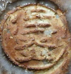 円形・楕円形の陶芸作家兼田佳炎 (萩焼)の陶印・裏印・窯印・サイン画像です。