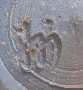 備前焼の陶芸作家備州窯 (備前焼)の陶印・裏印・窯印・サイン画像です。