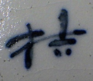 陶芸作家桔梗窯の陶印画像です。