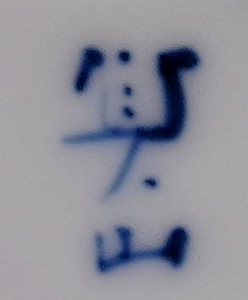 手書き・手彫りの陶芸作家貞山 (有田焼)の陶印・裏印・窯印・サイン画像です。