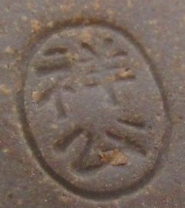 陶芸作家丹波焼の陶芸作家杉原祥公の陶印・裏印・窯印・サイン画像です。の陶印・裏印・窯印・サイン画像です。