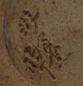 陶芸作家宮地準三 游々窯の陶印画像です。