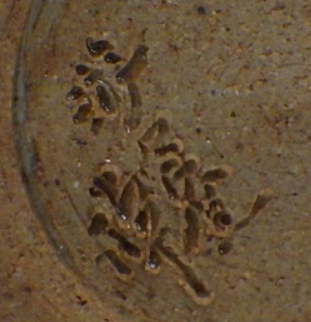 陶芸作家宮地準三 游々窯の陶印画像です。