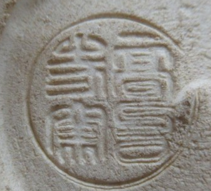 陶芸作家森里陶楽の陶印画像です。