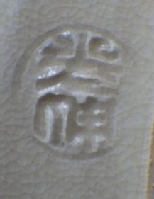 京焼の陶芸作家坂野光伸　(京焼)の陶印・裏印・窯印・サイン画像です。