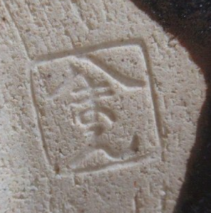 陶芸作家八まん窯 八幡焼の陶印画像です。