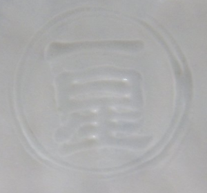 京焼の陶芸作家樋口一星　(京焼)の陶印・裏印・窯印・サイン画像です。