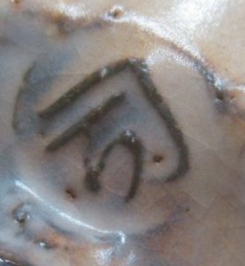 円形・楕円形の陶芸作家喜村皓司 (萩焼)の陶印・裏印・窯印・サイン画像です。