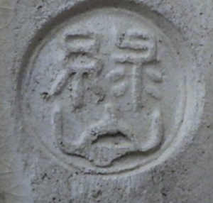 円形・楕円形の陶芸作家緑山 (楽焼)の陶印・裏印・窯印・サイン画像です。