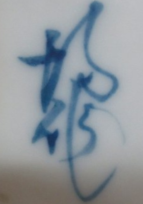 陶芸作家中島均の陶印画像です。