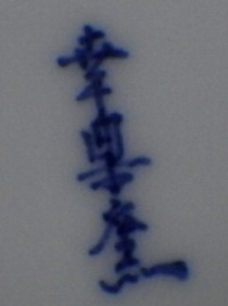 陶芸作家幸楽窯 (有田焼)の陶印・裏印・窯印・サイン画像です。