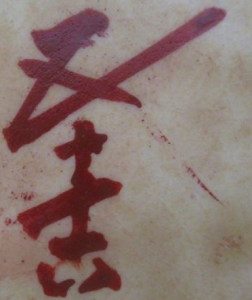 九谷焼の陶芸作家浅蔵五十吉の陶印・裏印・窯印・サイン画像です。