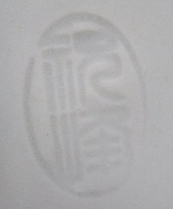 京焼の陶芸作家井野祝峰　(京焼)の陶印・裏印・窯印・サイン画像です。