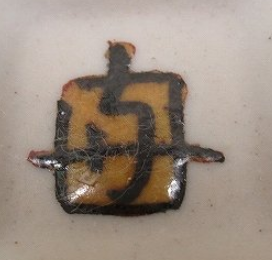 九谷焼の陶芸作家浅蔵与成の陶印・裏印・窯印・サイン画像です。