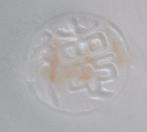 京焼の陶芸作家河合誓徳 (京焼)の陶印・裏印・窯印・サイン画像です。