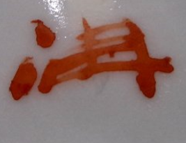 九谷焼の陶芸作家武腰潤 (九谷焼)の陶印・裏印・窯印・サイン画像です。