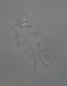 京焼の陶芸作家森野嘉光 (京焼)の陶印・裏印・窯印・サイン画像です。