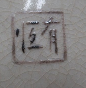 九谷焼の陶芸作家竹田有恒 (九谷焼)の陶印・裏印・窯印・サイン画像です。