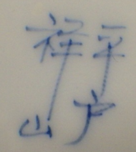 陶芸作家平戸祥山の陶印画像です。