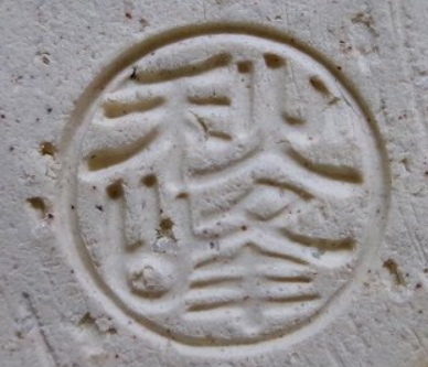京焼の陶芸作家中村秋峰 (京焼)の陶印・裏印・窯印・サイン画像です。