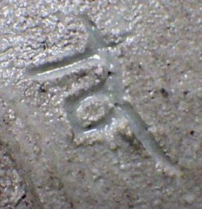 ひらがなの陶芸作家鈴木量 (益子焼)の陶印・裏印・窯印・サイン画像です。