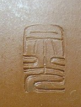 印刻（ハンコ・型押し）の陶芸作家梅原宗光　(常滑焼)の陶印・裏印・窯印・サイン画像です。