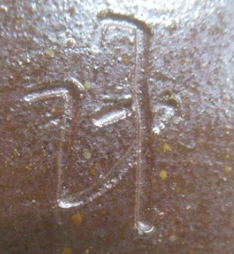 備前焼の陶芸作家日幡光顕 (備前焼)の陶印・裏印・窯印・サイン画像です。