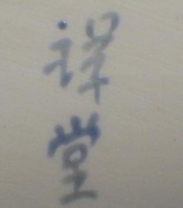 京焼の陶芸作家手塚祥堂 (京焼)の陶印・裏印・窯印・サイン画像です。