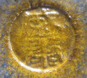 陶芸作家木村盛康の陶印画像です。