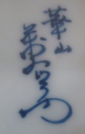 陶芸作家華山萬右衛門の陶印・裏印・窯印・サイン画像です。