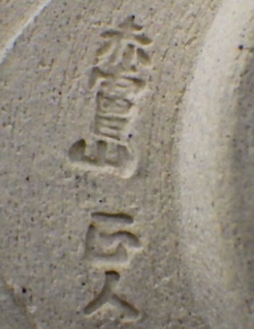 陶芸作家大塩正人 赤膚山焼の陶印画像です。