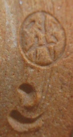 陶芸作家山口 耕三 一先窯 小代焼の陶印画像です。