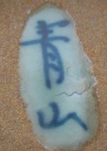 手書き・手彫りの陶芸作家川副青山の陶印・裏印・窯印・サイン画像です。